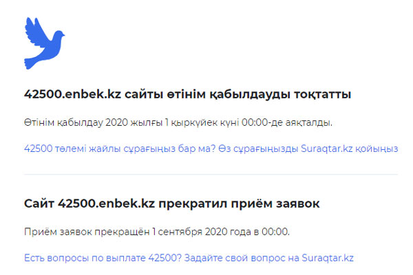 С 1 сентября 2020 года заявки на получение 42500 приостановлены.  Сообщение на сайте https://42500.enbek.kz/