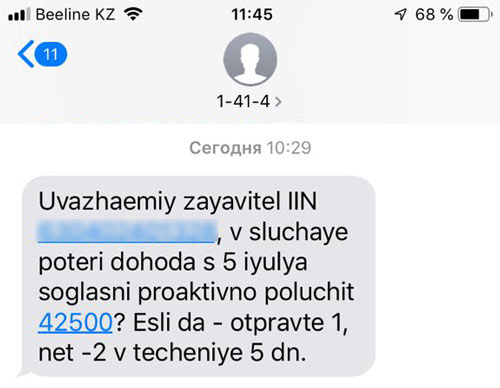 СМС с номера 1414 с предложением подать заявку на выплату 42500 тенге.