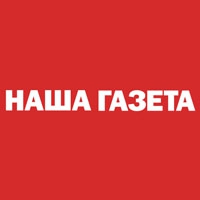 Наша газета