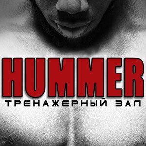 Тренажерный зал HUMMER